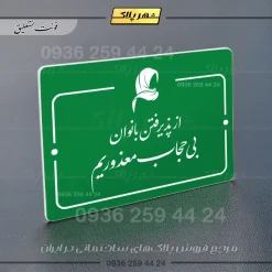 پلاک راهنما از پذیرفتن بانوان بی‌حجاب معذوریم - Image 11